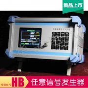 任意函数信号发生器HB-XY,任意信号发生器,任意函数信号源
